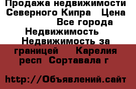 Продажа недвижимости Северного Кипра › Цена ­ 40 000 - Все города Недвижимость » Недвижимость за границей   . Карелия респ.,Сортавала г.